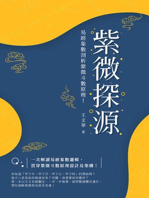 cover image of 紫微探源